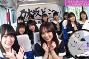 【乃木坂46】4期生の長所ってスタイルやら学力やら色々挙げられるけど1番の魅力は『バラエティ能力の高さ』説・・・