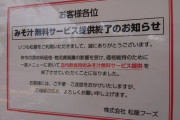【悲報】松屋の無料味噌汁、終了のお知らせ