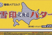雪印、バターなど値上げ　家庭用11品、最大7％