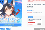 【ホロライブ】ミオしゃ2ndアルバム『My Sparkle』限定盤、1週間保たずに予約分完売　追加販売に動く模様