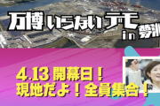【衝撃動画】れいわ「『大阪万博いらない』開催日現地デモ」、とんでもない数の市民が集まる！！！
