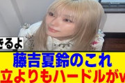 藤吉夏鈴『〇〇ライブをやりたい』国立よりも難しそうｗｗ[櫻坂46]