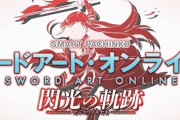 スマパチ『ソードアート・オンライン 閃光の軌跡』PVが解禁！新規演出多そうだな！