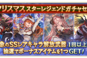 【グラブル】本日更新よりクリスマスキャラスタレが開催中！確定部分はクリメアやクリマギサ等9種からの厳選方式 / おまけの金剛とダマスカス確率がアップ、各耳飾りも追加