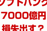 ソフトバンクが7000億円の損失を出す！？　14年ぶり赤字転落？大丈夫なの？