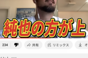 闘莉王「どんな素人が見ても久保建英より伊東純也の方が上！」