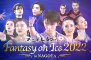 特別番組 『Fantasy on Ice 2022 in NAGOYA』本日放送。