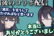 【黛灰】7月28日をもって活動終了を報告　「すっごくネタっぽい画面からわりと容赦ないぶっちゃけ表明」「#引退前にローションカーリングしろ黛灰」【にじさんじ】