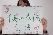 【超朗報】11/21～ 僕の太陽公演 復活ｸﾙ━━━(ﾟ∀ﾟ)━━━!!!