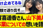 賀喜遥香さん、山下美月卒業についての想いを語る…【乃木坂46・坂道オタク反応集・山下美月】