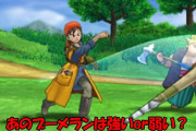 ドラクエのブーメラン強すぎ