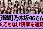 【衝撃】乃木坂46さんとんでもない快挙を達成！【乃木坂工事中・乃木坂46・乃木坂配信中】