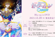 劇場版「美少女戦士セーラームーンCosmos」のBDが予約開始！初回限定版には、セーラー5戦士スペシャル対談やイベント映像、「月の花」アニメMVなどが収録