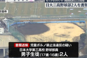 【日大三高】「絶対に消すから」知人少女のわいせつ動画を拡散した野球部2人を書類送検