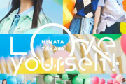 【日向坂46】14thシングル「Love yourself! (Special Edition)」ダウンロード＆ストリーミング配信スタート🎧