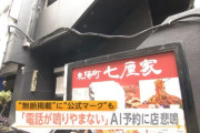 【悲報】AIが店に自動で予約電話かけてくれるサービス「オートリザーブ」、大炎上ｗｗｗｗｗ