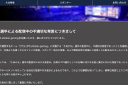 【冷静】例のプロゲーマーの「170cm以下の男は人権ない」発言がここまで燃えた理由…