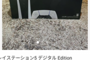 【悲報】ワシ､メルカリでPS5購入！ついに転売カスに屈する