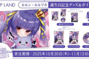 【.LIVE】アップランド所属「.LIVE」ルルン・ルルリカの誕生日記念グッズ&ボイスの受注販売を10月30日(木)より開始！VRで楽しめる記念ボイスも！