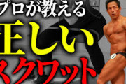 謎の勢力「スクワットは筋トレにもダイエットにも良い、自重トレの王者！」