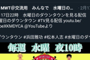 【朗報】水曜日のダウンタウン、どんだけ削除しても永遠にYouTubeにアップロードされ続ける