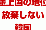 米国「韓国は途上国の地位を今日中に放棄しろ」　韓国「いやだ」　　自称先進国の設定はどうなったんだよ…