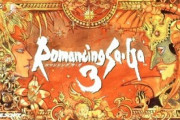 「聖剣伝説3」→フルリメイク「ロマサガ3」→リマスター止まり、この差はなんなん？