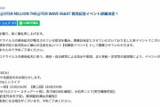 【悲報】同時刻のラブライブイベントのせいでミリオンライブリリースイベントの顔認証システムが鯖落ち