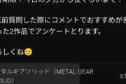 【にじさんじ】葉山のアンケート MGS1から始めた方がいいって票数多いの謎すぎるんだが