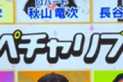 「アメトーーク」史上最低のクソスベリ回に批判噴出 「一番つまらん」「これだけ豪華芸人呼んでおいてつまらない・・」