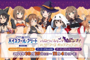 「ハイスクール・フリート」の女の子たちがハロウィン衣装で登場！