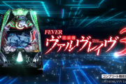 【実戦報告】PF革命機ヴァルヴレイヴ3の評判まとめ！通常時の打感は前作よりも上！出玉感は！？