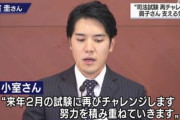 小室圭さん、司法試験不合格を明かす 「再び試験にチャレンジします」