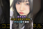 【動画】宮本佳林、ニコニコチャンネルでボカロ部を創設 #ハロプロ #宮本佳林 #juicejuice #ニコニコチャンネル #shorts