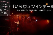 =LOVE（イコールラブ）/ いらないツインテール（from 全国ツアー「全部、内緒。」〜横浜アリーナ〜）【LIVE ver. full】