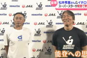 イチローと松井秀喜にやって欲しい事