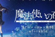 アニメ制作ufotableさん、鬼滅が終わらないので他のアニメが一向に進まない