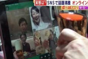 【警告】オンライン呑み会、危険だった…「簡単にアル中になります」