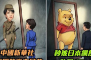 【速報】新華社の高市風刺に日本側がくまのプーさんで反撃がニュースになる
