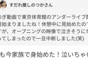 【乃木坂46】渡辺みり愛、家族でアンダーライブを観賞！！！