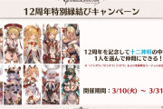 【グラブル】ハイラまでの十二神将を指定して加入！十二周年特別縁結びキャンペーンが3/10より実施