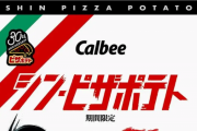 新作映画「シン・仮面ライダー」がカルビーとコラボ！ 「シン・ピザポテト」が発売 2023年1月中旬終売予定