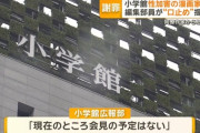 【悲報】小学館「会見予定は無い」