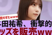【乃木坂４６】与田祐希、衝撃的なグッズを販売www【反応集】