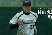 【動画】伝説のプロ野球選手・村田兆治さん(70)、未だ衰えずｗｗｗｗｗ