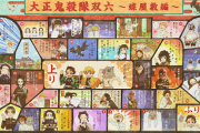 【朗報】先日放送の鬼滅の刃「柱合会議・蝶屋敷編」に登場した『描き下ろしスペシャルすごろく』が無料配布開始！