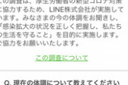 【画像】日本政府、LINEを使った新型コロナ全国調査を開始　お前らもうきた？ ※偽物注意の警告あり