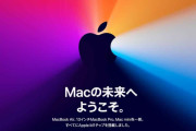 アップル、自社CPU「M1」搭載、新型Macを発表する！