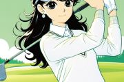 前沢杯に女子選手登場でゴルフ界がカオスにｗｗｗ