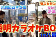 “TVer見逃し配信開始!!” 高城れに＆玉井詩織出演『モニタリング』TVer見逃し配信スタート！｢透明カラオケにももクロ高城れに参戦！｣